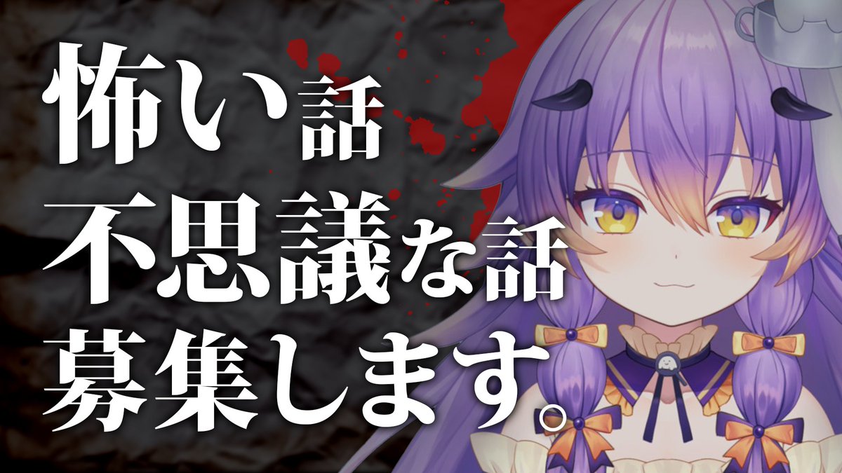 ♥꒦꒷꒦꒷꒦꒷♥꒦꒷꒦꒷꒦꒷♥ 

／
怖い話募集🕯✧ﾟ
＼

貴方の体験した本当にあった怖い話・不思議な話を聞かせてください❕

夏に限らず定期的に生配信でお話します👻✨

募集・詳細はGoogleフォームから⤵︎ ︎
forms.gle/SZbojRqkgWMZYk…

♥꒦꒷꒦꒷꒦꒷♥꒦꒷꒦꒷꒦꒷♥