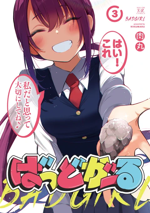 肉丸先生「#ばっどがーる」
第3巻はいよいよ明日発売✨

電子版はこのあと0時から配信です!

あさって26日(土)には、
きららベースでスピンオフの更新があるらしいですよ…。
↓きららベース
https://t.co/wyRSK75u5U 