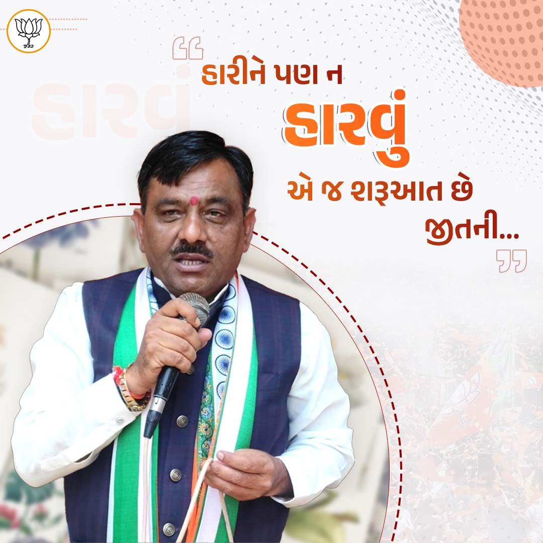 હારીને પણ ન હારવું એ જ શરૂઆત છે જીતની.

#presidentjunagadhbjp 
#eveningmotivation