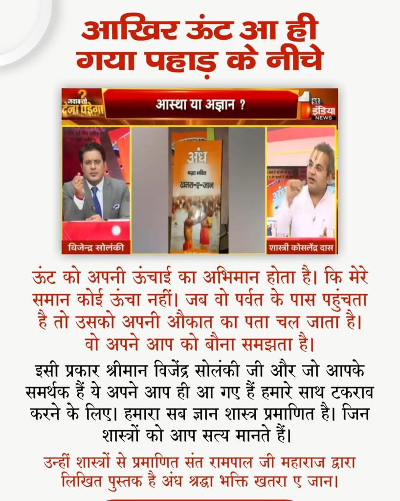 #आखिर_ऊंट_आ_ही_गया_पहाड़केनीचे
Jawab To Dena Padega Mr. Vijendra Solanki says that the meaning of "ling" as explained by Sant Rampal Ji has been distorted, which is incorrect and is stated in ignorance
<a href="/JournoVijender/">Vijender Solanki 🇮🇳</a>
<a href="/1stIndiaNews/">First India News</a>