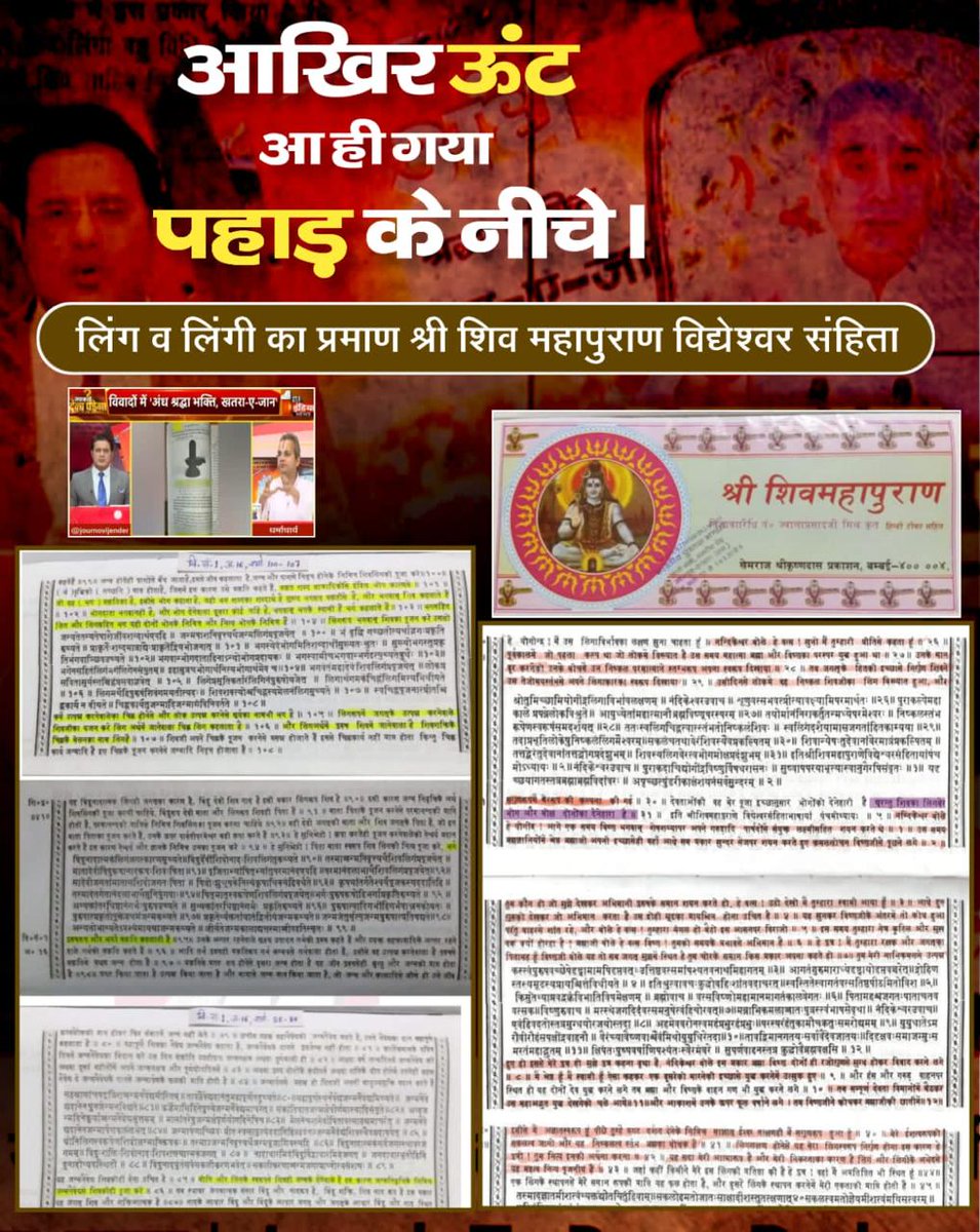 #आखिर_ऊंट_आ_ही_गया_पहाड़केनीचे
The Holy Shiv Mahapuran clearly proves that Shivling is the private part of Lord SadaShiva and Goddess Durga. The evidence of the same is shown in the photos below.

<a href="/1stIndiaNews1/">1st India News</a> &amp; <a href="/JournoVijender/">Vijender Solanki 🇮🇳</a> Jawab To Dena Padega, ab bhag nhi sakate ho.