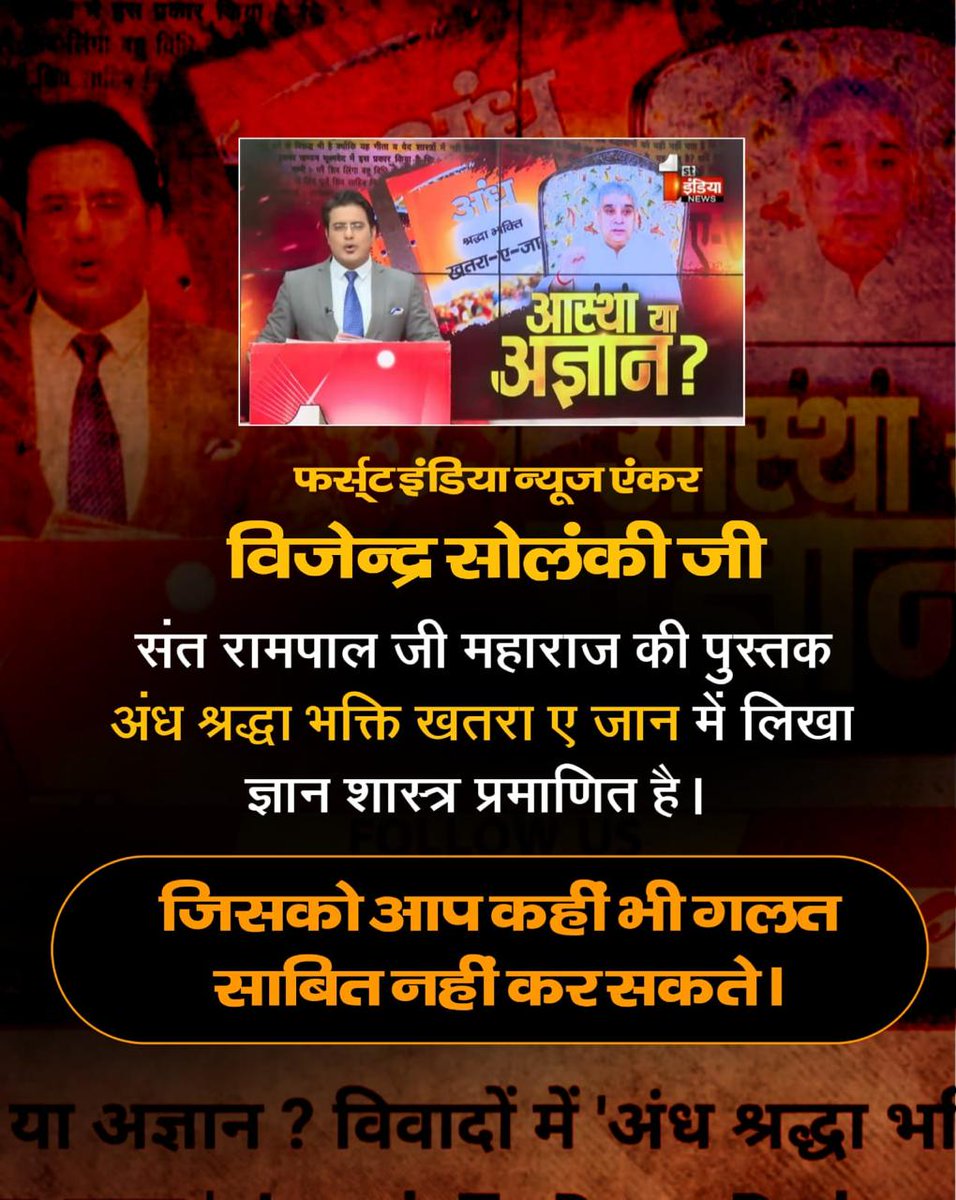 #आखिर_ऊंट_आ_ही_गया_पहाड़केनीचे
संत रामपाल जी महाराज ने तो गिरते भक्ति स्तर को फिर से एक नवीन रोशनी दी है। भक्त समाज को दोबारा पवित्र वेद, पवित्र गीता की तरफ मोड़ा है व सही मायने में हिन्दू धर्म का पुनरुथान किया है।
Jawab To Dena Padega
<a href="/1stIndiaNews/">First India News</a> 
<a href="/JournoVijender/">Vijender Solanki 🇮🇳</a>