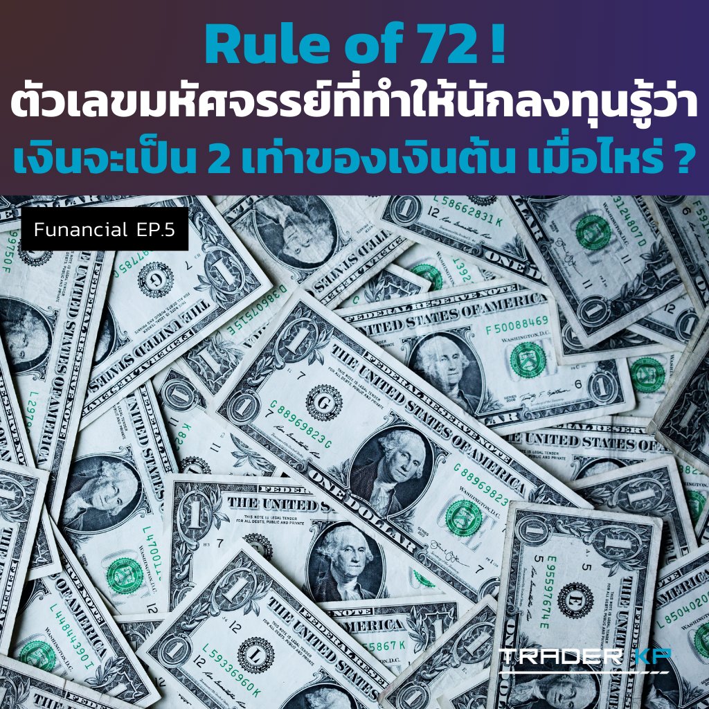 TraderKP_TH's tweet image. 🚀 [#Funancial EP.5] Rule of 72 ! ตัวเลขมหัศจรรย์ที่นักลงทุนใช้คำนวณเพื่อหาว่าเมื่อไหร่เงินจะเพิ่มเป็น 2 เท่า

กฎ 72 (Rule of 72) คือ สูตรที่ใช้คำนวณระยะเวลาที่เงินจะเพิ่มเป็น 2 เท่าตามอัตราผลตอบแทนที่ได้รับ คำตอบที่ได้จะเป็นจำนวนปีคร่าว ๆ