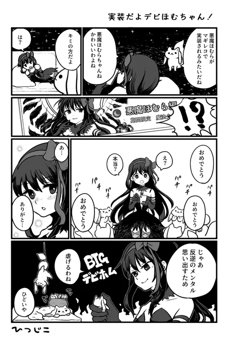 6周年でついに来たよデビほむちゃん!マンガ #マギレコ 