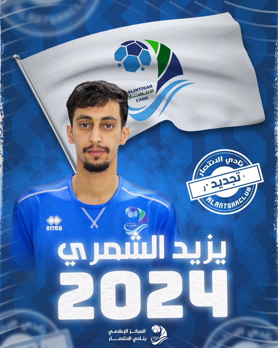Alentsar_fc's tweet photo. 📄| مجلس إدارة النادي يجدد عقد اللاعب يزيد الشمري للموسم الرياضي 2024/2023.
•
•
#الانتصار 💙💚 https://t.co/ouzDLZsX4h