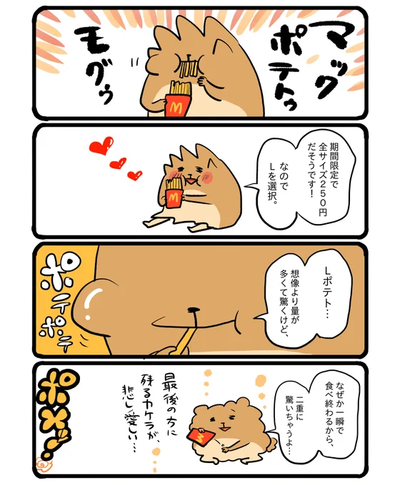 マックポテトのLサイズ #エッセイ漫画 