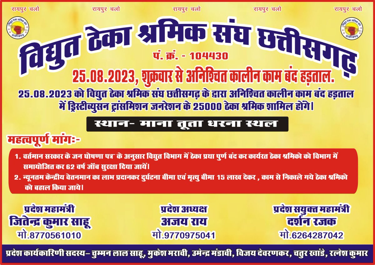 #आजादी_आजादी_आजादी 

#विद्युत_ठेका_श्रमिक_संघ_छत्तीसगढ़ #आऊटसोर्सिंग_ठेका कर्मी को हड़ताल मे न जाने के लिए ठेकादार और <a href="/CspdclOfficial/">CSPDCL</a>  के अधिकार हम लोगो को नौकरी से निकलने की धमकी देकर दबाव बनाया जा रहा।
यही है #नवा_गढबो_छत्तीसगढ़ 
<a href="/TS_SinghDeo/">T S Singhdeo</a> 
<a href="/INCChhattisgarh/">INC Chhattisgarh</a> <a href="/RaipurDistrict/">Raipur</a>