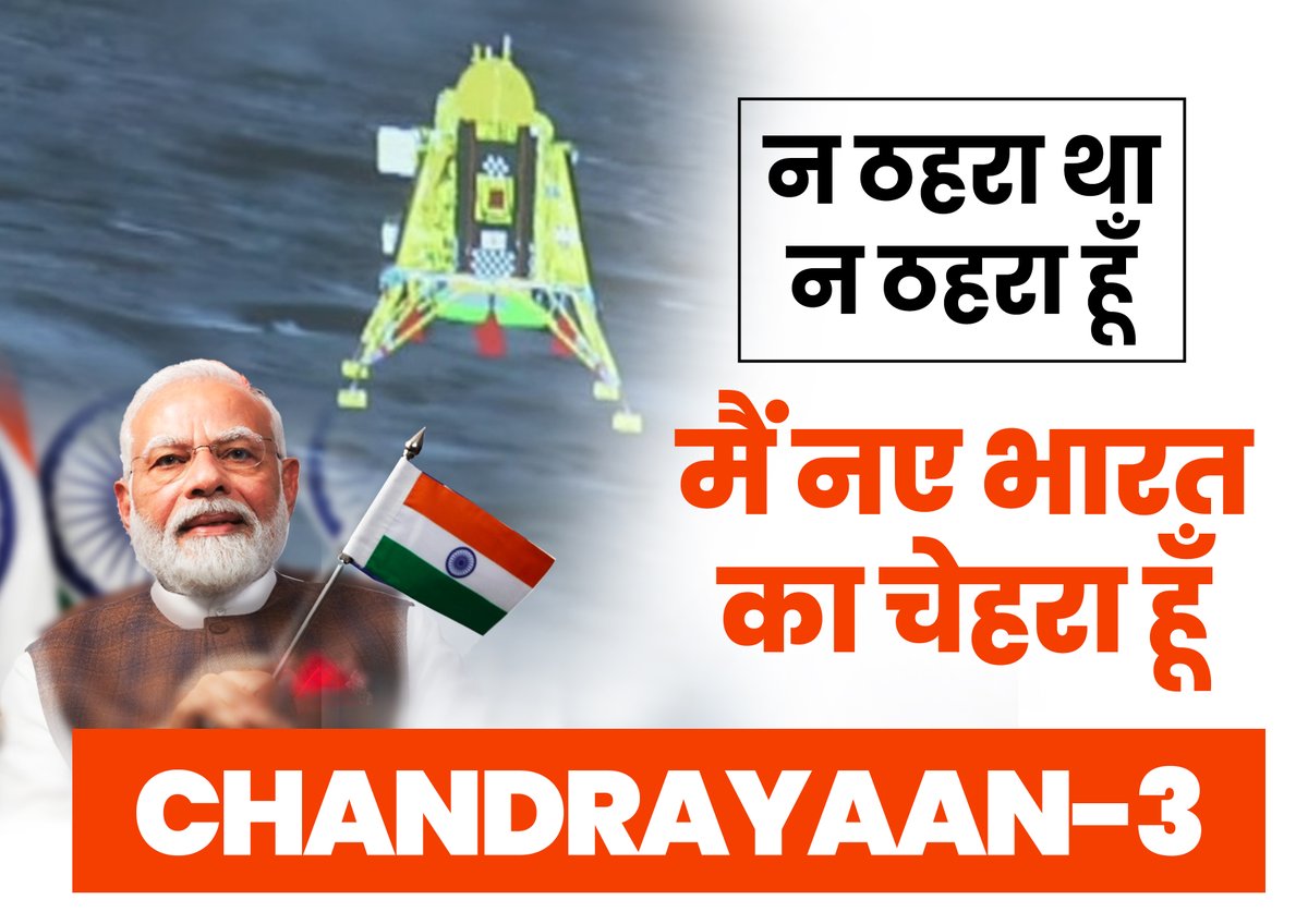tarunchughbjp's tweet photo. न ठहरा था
न ठहरा हूँ
मैं नए भारत का चेहरा हूँ
#Chandrayaan3 https://t.co/lOCam0CL9u