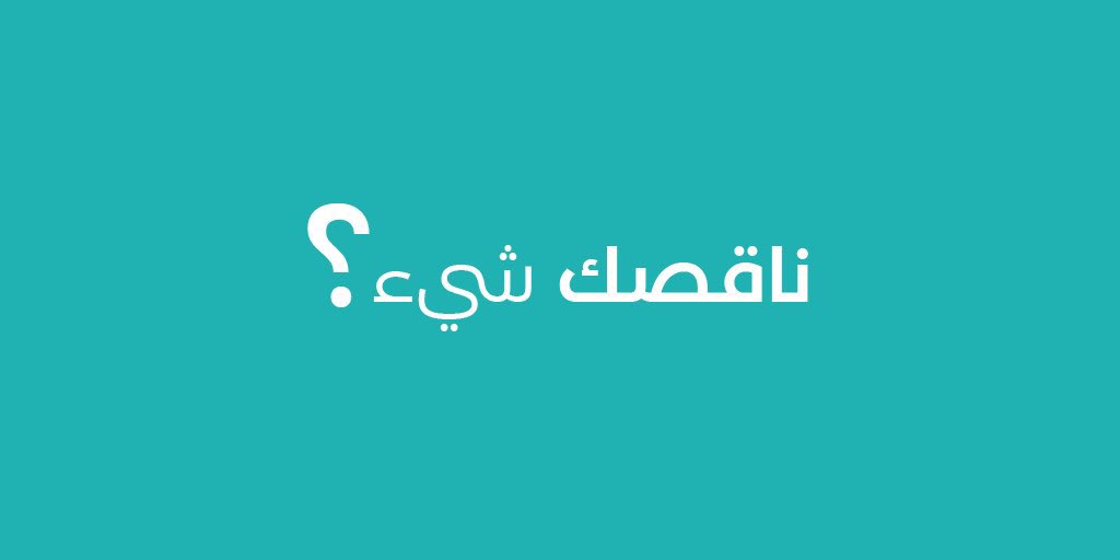 #ناقصك_شيء ؟
