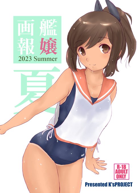 艦嬢画報2023夏(K'sPROJECT)の通販・購入はメロンブックス |  https://t.co/oRGF4P7M4O 
なんかシステム障害で入荷遅れてるようです(;'∀') 