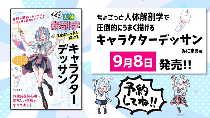 【書籍化決定!】ちょこっと人体解剖学で圧倒的にうまく描けるキャラクターデッサン 9月8日発売!  ・お絵描き初心者の知りたい情報がすべてある! ・骨と筋肉もここから覚えよう。 ・顔の描き方、手の描き方、服のシワ… ぜひ、ご予約ください。 #みにまるコミック  Amazon>https://amzn.to/45l0Htn  楽天ブックス>https://books.rakuten.co.jp/rb/17539683/  ヨドバシドットコム>