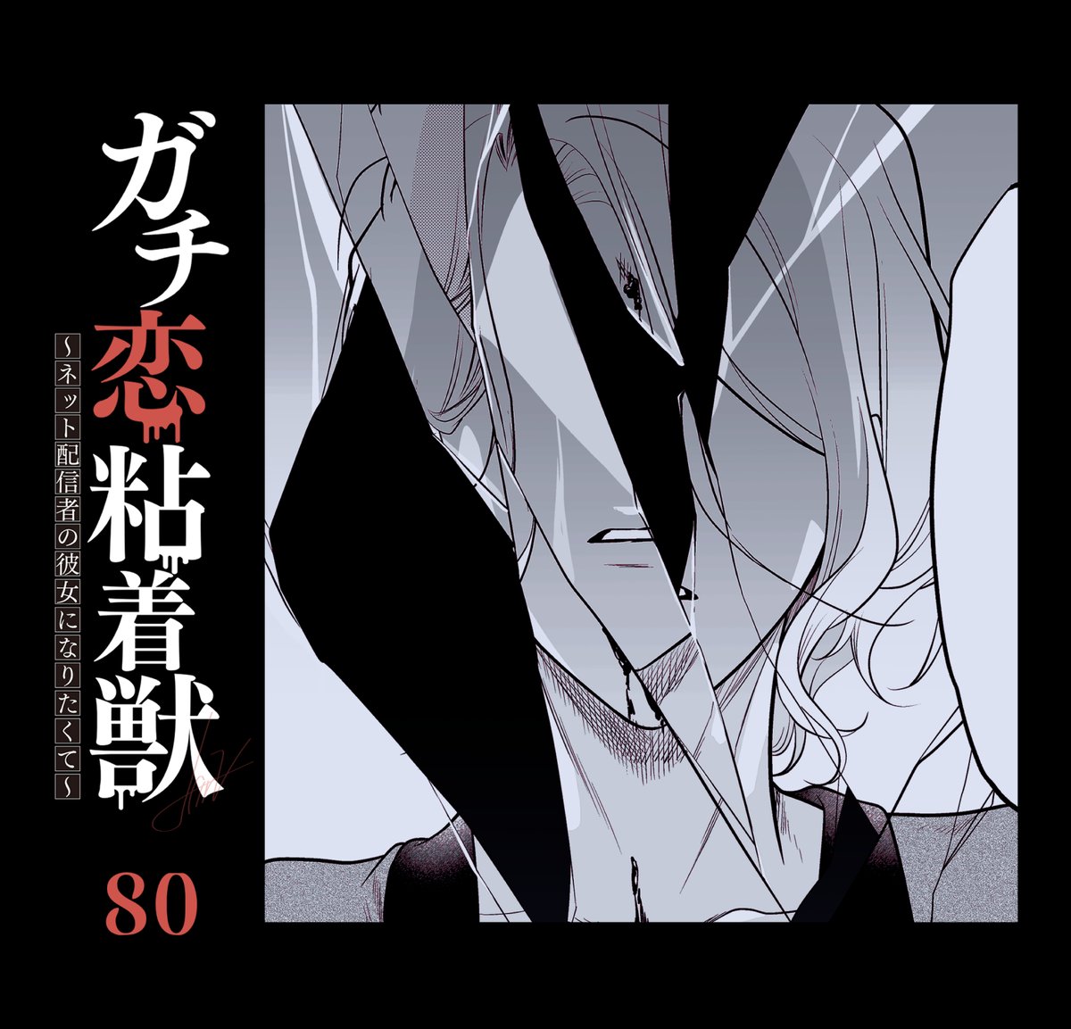 【宣伝】ガチ恋粘着獣の先行80話が配信されました。
https://t.co/rS6dUp1VnH
今週のタタンはお休みです。 