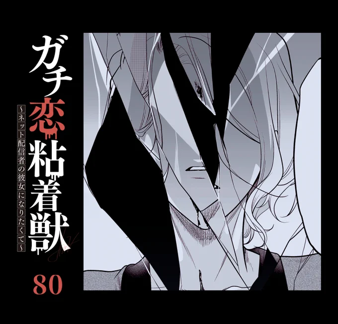 【宣伝】ガチ恋粘着獣の先行80話が配信されました。
https://t.co/rS6dUp1VnH
今週のタタンはお休みです。 