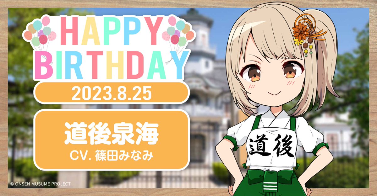🎂温泉むすめ誕生祭🎂 本日8月25日は愛媛県・道後温泉の温泉むすめ