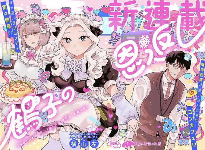 💗🐱🍭🎀新連載🎀🍭🐱💗

「鶴子の恩返し」連載開始しました!

コンカフェを舞台にしたラブコメ?わちゃわちゃ漫画です。ジャンプ+にて無料で読めます!ぜひ楽しんでいただけたら嬉しいです!#鶴子の恩返し

[恩返し1]鶴子の恩返し-少年ジャンプ+ https://t.co/XnttxLxGgW 