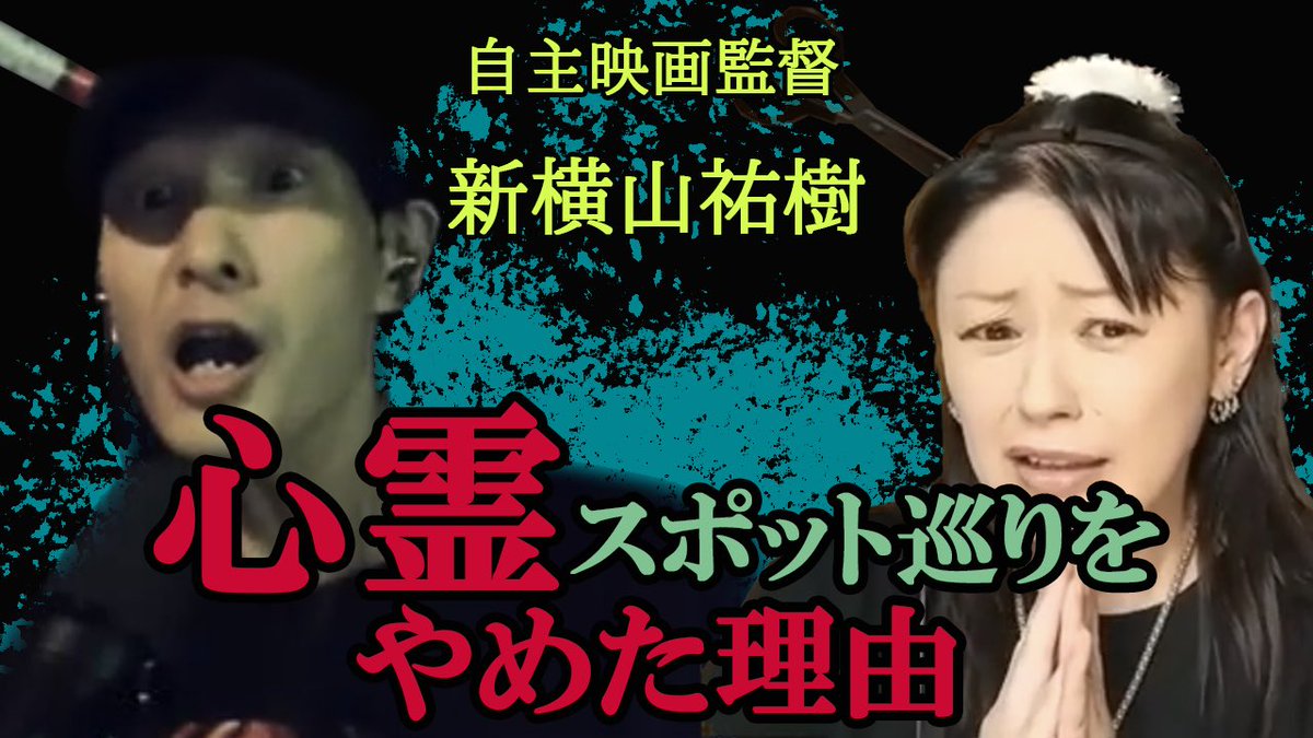 yuki_shinyoko's tweet image. ワケあって新アカ開設😆
先日、YouTubeチャンネル『#怪奇スナック竹千代』に出演✨
動画のサムネも作成担当しています😊
竹千代さんに高評価とチャンネル登録、
新横山にアンチコメをお願い致します🤣💦
youtu.be/tqpTKftiPtk?si…