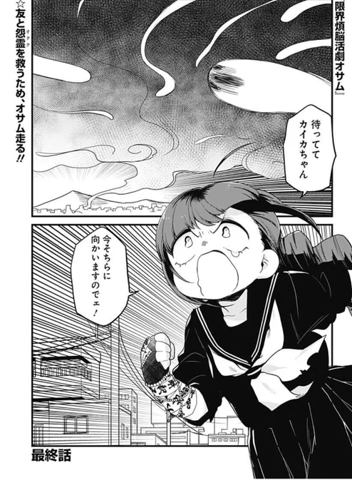 こんばんは!!
【限界煩悩活劇オサム最終話】更新されました📿

泣いても笑っても本当に最終回!ならばオタクは笑いましょう!!
オサム達の戦いはまだまだ続く…かどうかは、是非是非本編をご確認ください📖🙇

一年間、ご声援ありがとうございました✨👐

 #ジャンププラス https://t.co/gGsDRLqWZy 