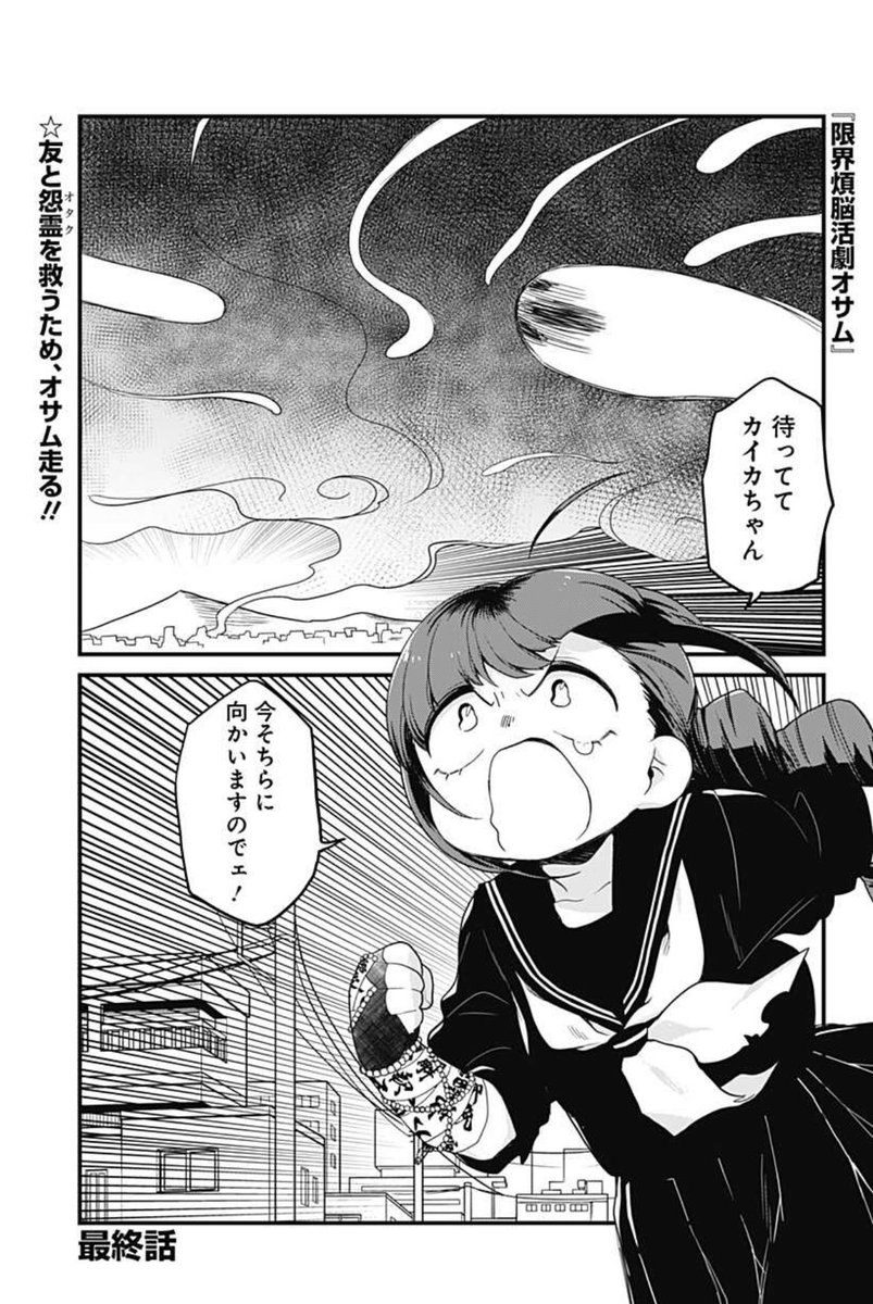 👻新時代除霊ギャグ漫画👻 【本日最終話配信】 『限界煩悩活劇オサム