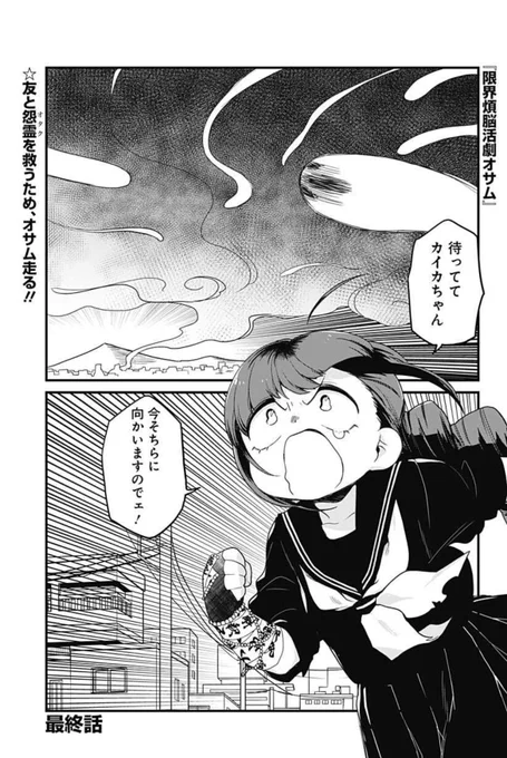 👻新時代除霊ギャグ漫画👻
【本日最終話配信】
『限界煩悩活劇オサム』

撃メン最終回の知らせにより発生した大量の怨霊たち。救えるのは、オサムとカイカしかいない…!煩悩まみれの新感覚除霊コメディ、ここに完結‼

#ジャンププラス
#限界煩悩活劇オサム
https://t.co/IU5DbKsMJS 