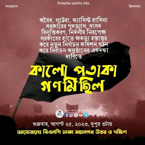 MShamiim's tweet photo. আগামীকাল শুক্রবার, ঢাকা হবে জনতার। নিশ্চিন্তে থাকুন হাসিনা জয়বাংলা হয়ে গেছে।✊
#StepDwonHasina. https://t.co/5AaUz6S9vp