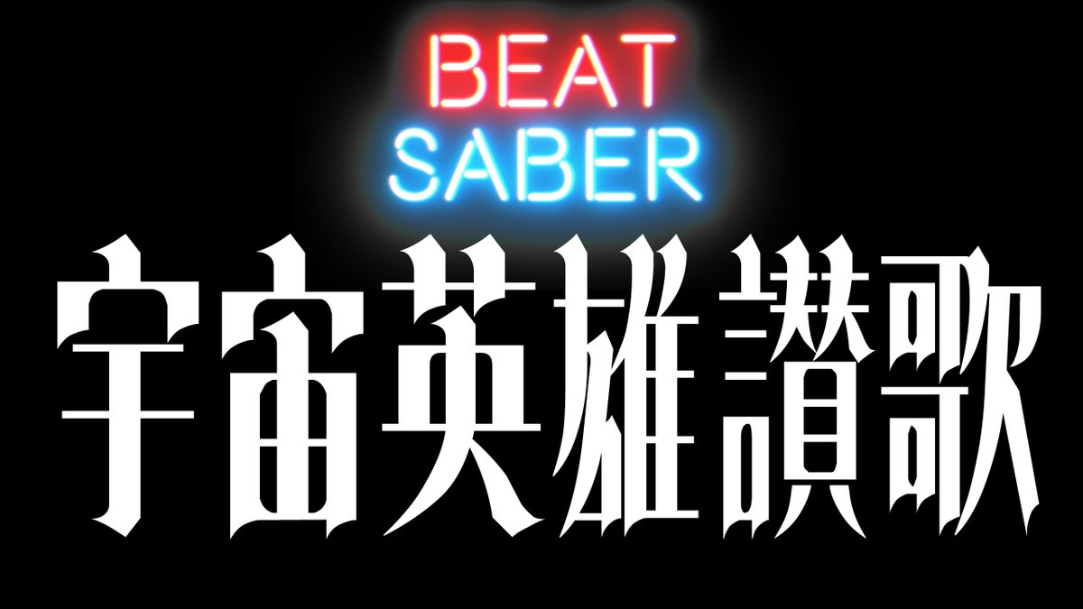 surin_bs03's tweet photo. 「2023夏休みだよ!!懐かしアニソン祭り!!」
第6弾ラストを投稿しました。
宇宙英雄讃歌 / モンリオ・エリコーネJr
https://t.co/OQbO370Pzu
#BeatSaber #ビートセイバー #VRoid
#NalulunaAvatars #CameraPlus
#HaritoraX #FilmoraX
#懐かしアニソン祭り2023 #宇宙英雄物語 https://t.co/y18HieY4vn