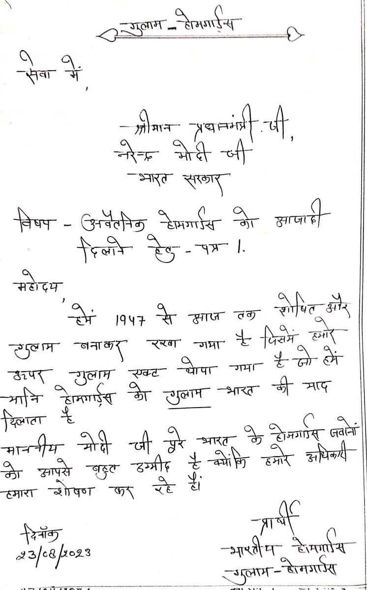 माननीय भारत सरकार
एक #होमगार्ड्स राज्य के अंदर आती है और वो नियमित है 
दूसरी #होमगार्ड्स जो केंद्र के निष्काम सेवा ओर केंद्र  सरकार के अंदर आती है लेकिन ये सिर्फ आजादी से आज तक गुलाम है
<a href="/PMOIndia/">PMO India</a> <a href="/narendramodi/">Narendra Modi</a> <a href="/rashtrapatibhvn/">President of India</a> <a href="/AmitShah/">Amit Shah</a>