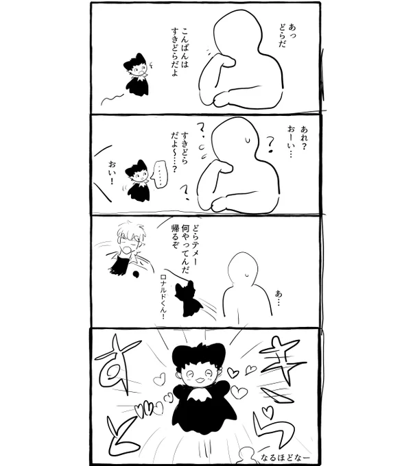ロナドラ 