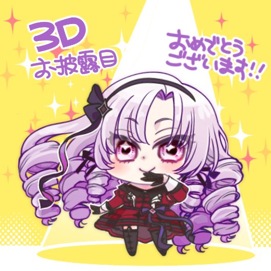 壱百満天原サロメ「おくればせながら⊂( ᴖ ̫ᴖ)⊃  3Dお披露目おめでとうございます #壱百満」|前川涼✨アニ横23巻4月🙇のイラスト