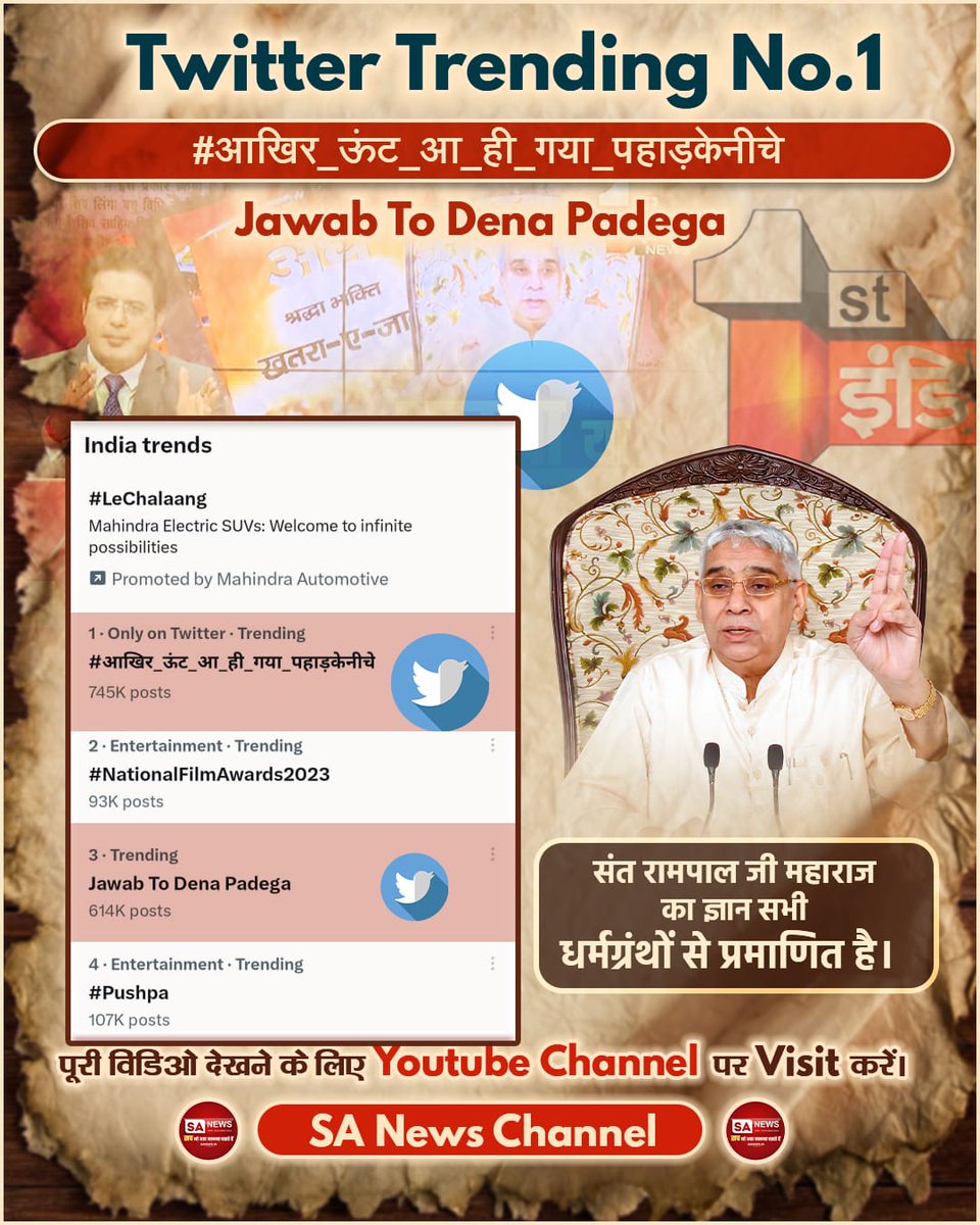 RealSachinJi's tweet photo. Top trending no.1 tag #आखिर_ऊंट_आ_ही_गया_पहाड़केनीचे
You can suppress the knowledge given by Sant Rampal Ji Maharaj, but you can never erase what is true will remain true.
Jawab To Dena Padega https://t.co/vQjZCLSdkt