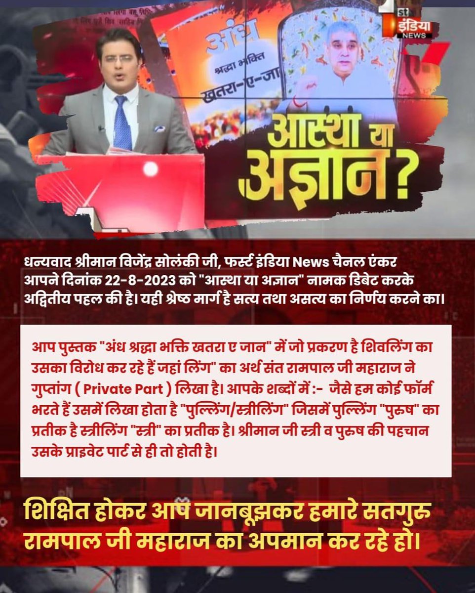 Real_Diksha's tweet photo. #आखिर_ऊंट_आ_ही_गया_पहाड़केनीचे
Sant Rampal Ji Maharaj has written from the Shiv Puran that shivling is actually a combination of male and female private part. 
Jawab To Dena Padega
@PrateekSinghINC
@JournoVijender
@1stIndiaNews https://t.co/sVrGQ1e13z