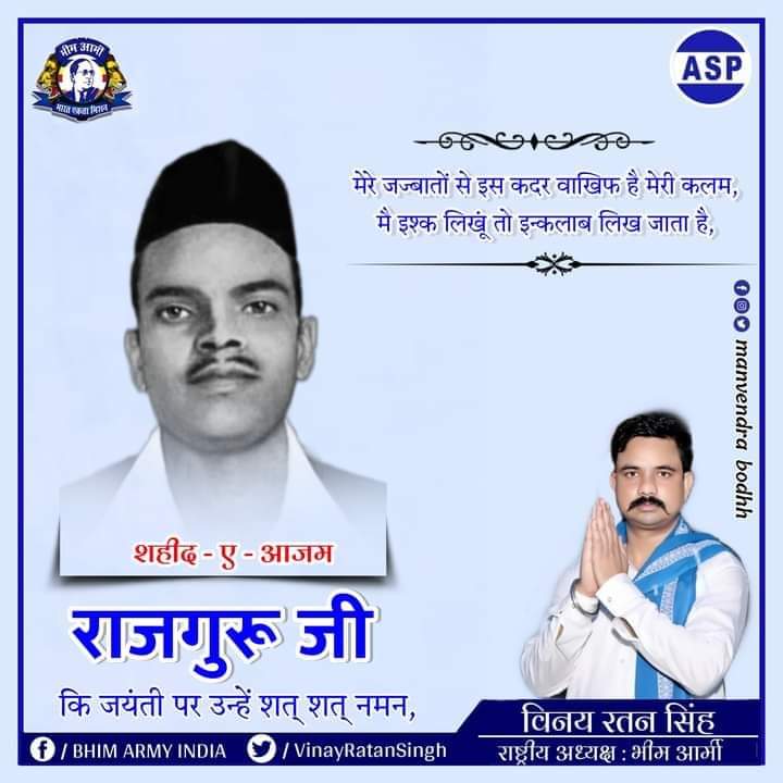 VinayRatanSingh's tweet photo. मेरे जज्बातों से इस कदर वाखिफ़ है मेरी कलम।
मै इश्क लिखूं तो इन्कलाब लिख जाता है।
शहीद ए आजम
#राज_गुरु_जी की जयंती पर उन्हें शत् शत् नमन। https://t.co/jmOit7BW29