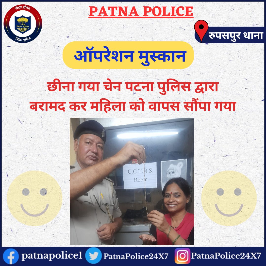 PatnaPolice24x7's tweet photo. पटना पुलिस के प्रयास से लौट रही है मुस्कान...

ऑपरेशन मुस्कान के तहत पटना पुलिस द्वारा रुपसपुर थानान्तर्गत 02 वर्ष पूर्व हुई चेन स्नैचिंग की घटना के उद्भेदन के बाद बरामद किया गया चेन महिला को वापस सौंप दिया गया।

#OperationMuskan 
#RupaspurPS  
#ChainRecovered 
#DepositBack https://t.co/Sme1t35Kms
