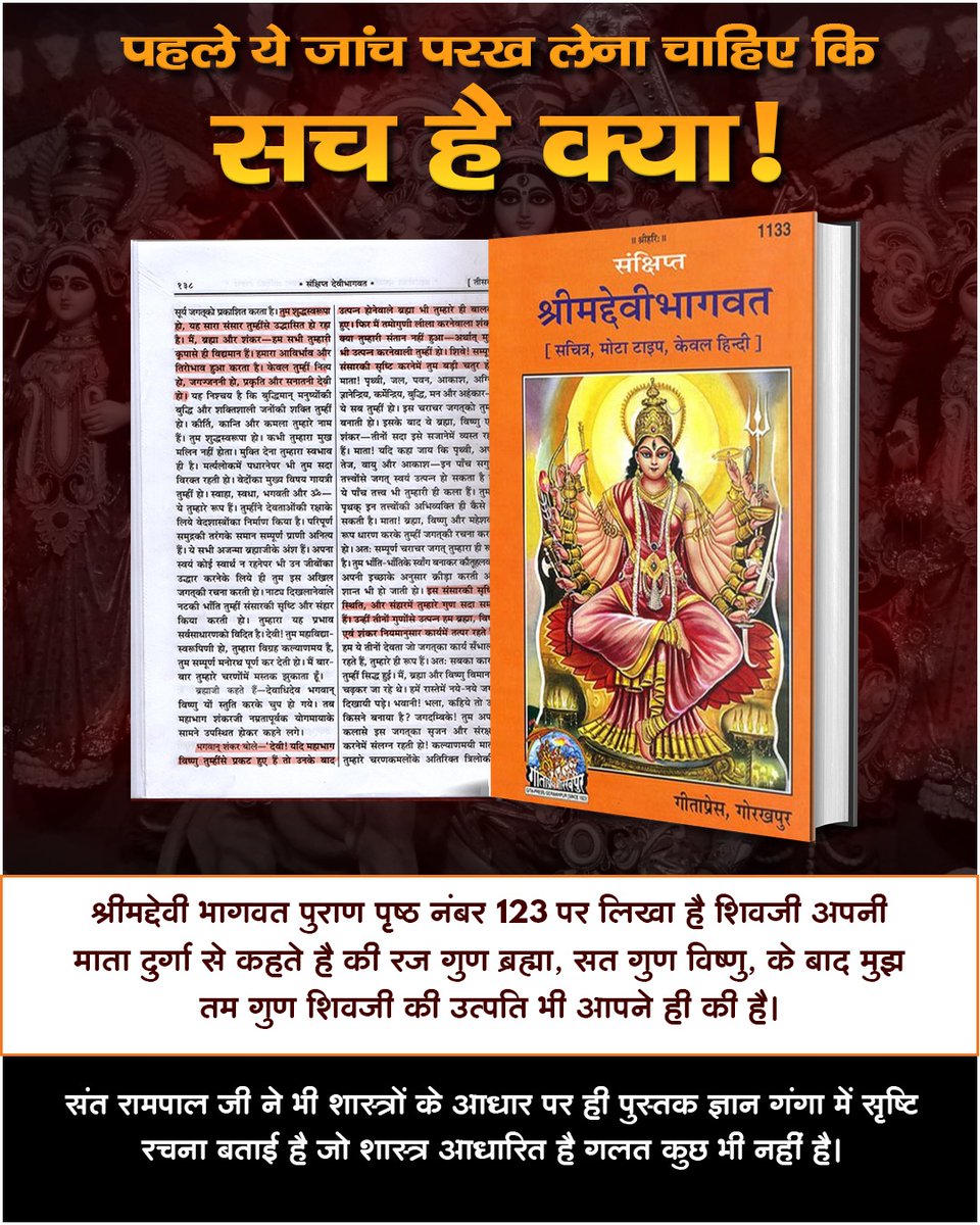 #आखिर_ऊंट_आ_ही_गया_पहाड़केनीचे
प्रमाण👇🏻
श्रीमद्देवीपुराण, तीसरा स्कंद, पृष्ठ 123 पर, भगवान शिव स्वयं अपनी माता दुर्गा की स्तुति करते हुए कह रहे हैं कि हम नित्य नहीं है,हमारा तो आविर्भाव (जन्म) तथा तिरोभाव (मृत्यु) होता है, हम अविनाशी नहीं हैं।
Jawab To Dena Padega