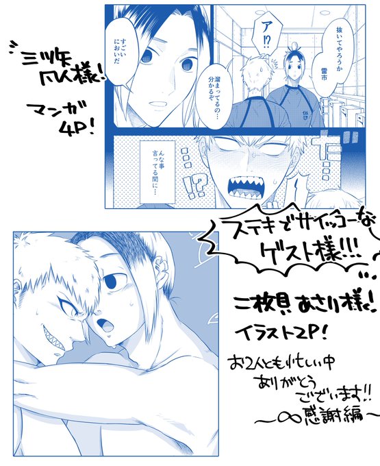 素敵なゲストさまサンプル
三ツ矢凡人さん(@mituuuuya)
二枚貝あさりさん(@nimaigai3010)
本当にありがとうございます!!!
最高原稿をいただきました・・・! 
