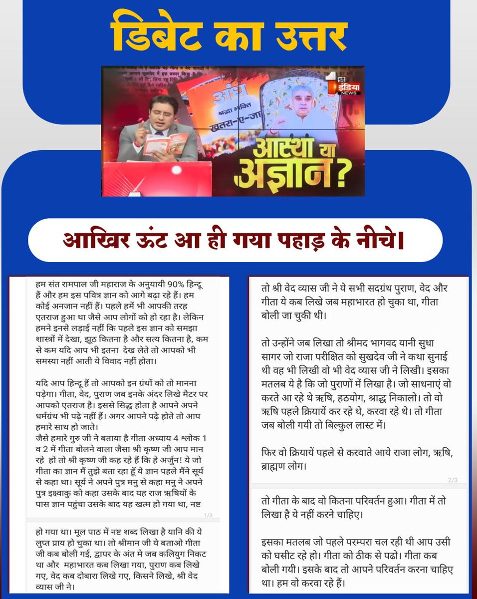 Meo91670797's tweet photo. #आखिर_ऊंट_आ_ही_गया_पहाड़केनीचे
धरै शिव लिंगा बहु विधि रंगा, गाल बजावैं गहले |
जे लिंग पूजें शिव साहिब मिले, तो पूजो क्यों ना खैले |
गीता अध्याय 16 के श्लोक 23 में बताया है कि शास्त्रों में वर्णित विधि से अलग साधना जो करता है वह न सुख, न गति और न मोक्ष को प्राप्त होता है। https://t.co/D3Dpd7wsdz
