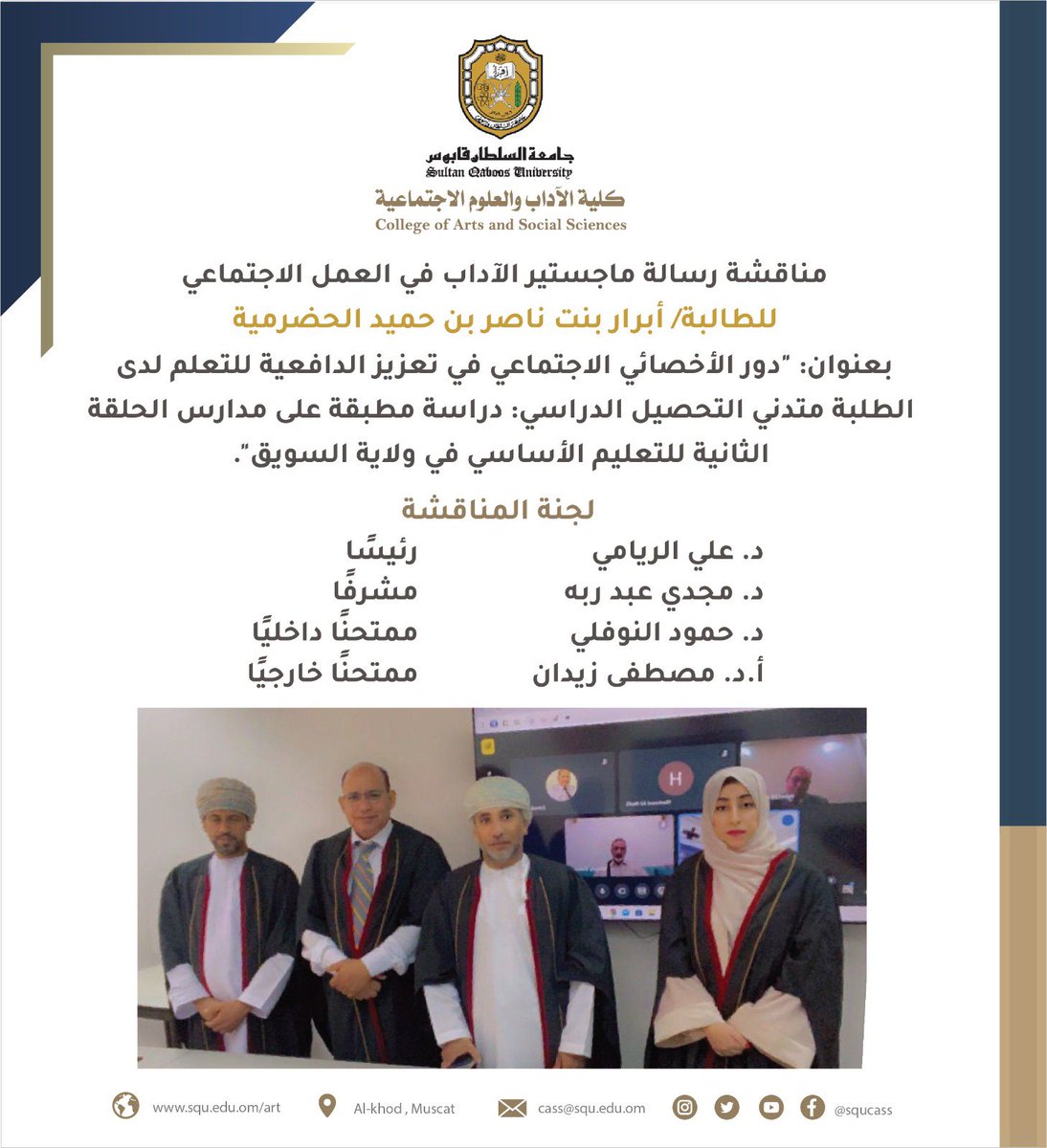 squcass's tweet photo. #مناقشة_رسالة_ماجستير #الآداب في #العمل_الإجتماعي للطالبة/ أبرار بنت ناصر بن حميد الحضرمية
بعنوان: "دور الأخصائي الاجتماعي في تعزيز الدافعية للتعلم لدى الطلبة متدني التحصيل الدراسي: دراسة مطبقة على مدارس الحلقة الثانية للتعليم الأساسي في ولاية السويق".
لجنة المناقشة:
د. علي الريامي رئيسًا.
د. مجدي عبد ربه مشرفًا.
د. حمود النوفلي ممتحنًا داخليًا.
أ.د. مصطفى زيدان ممتحنًا خارجيًا.