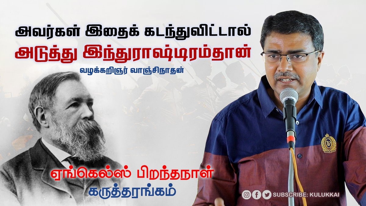 அவர்கள் இதைக் கடந்துவிட்டால் அடுத்து இந்துராஷ்டிரம்தான் | வழக்கறிஞர் வாஞ்சிநாதன் | Vanjinathan
youtu.be/6WHYBx2cO5A
ஏங்கெல்ஸ் பிறந்தநாள் கருத்தரங்கம் #manipur #manipurburning #manipurincident #vanchinathan #ucc #uniformcivilcode #hindurashtra #MCPIU #personallaw