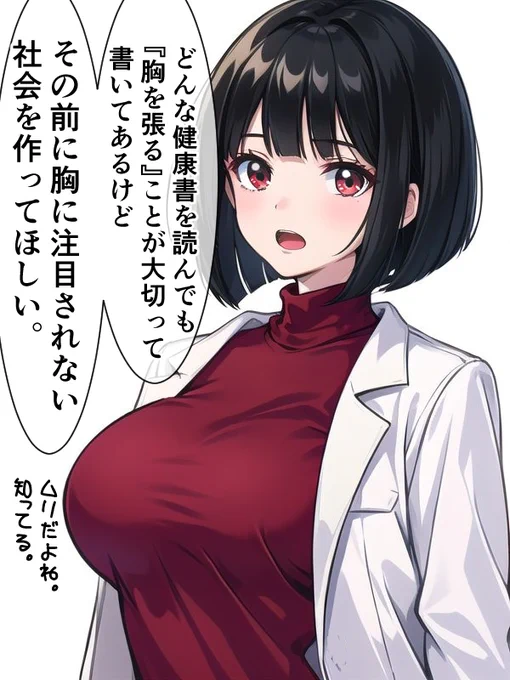 胸を張ることを勧められる前に言いたい女医ちゃん。 