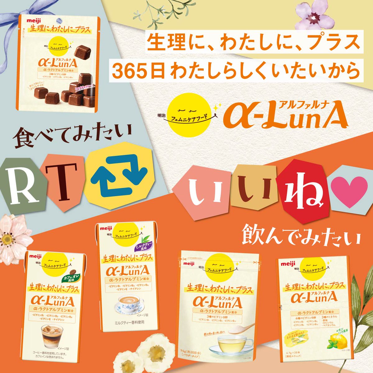 MeijiCoLtd's tweet photo. ＼食べてみたい？飲んでみたい？／
 
「明治フェムニケアフードα-LunA」は、女性の「365日わたしらしくいたい」という願いを応援する商品です。チョコレート・ドリンク・顆粒の３タイプがありますよ！

食べてみたい人は→RT♻︎
飲んでみたい人は→いいね❤️

で、ぜひ教えてください☺ https://t.co/aqx6F0zR5G