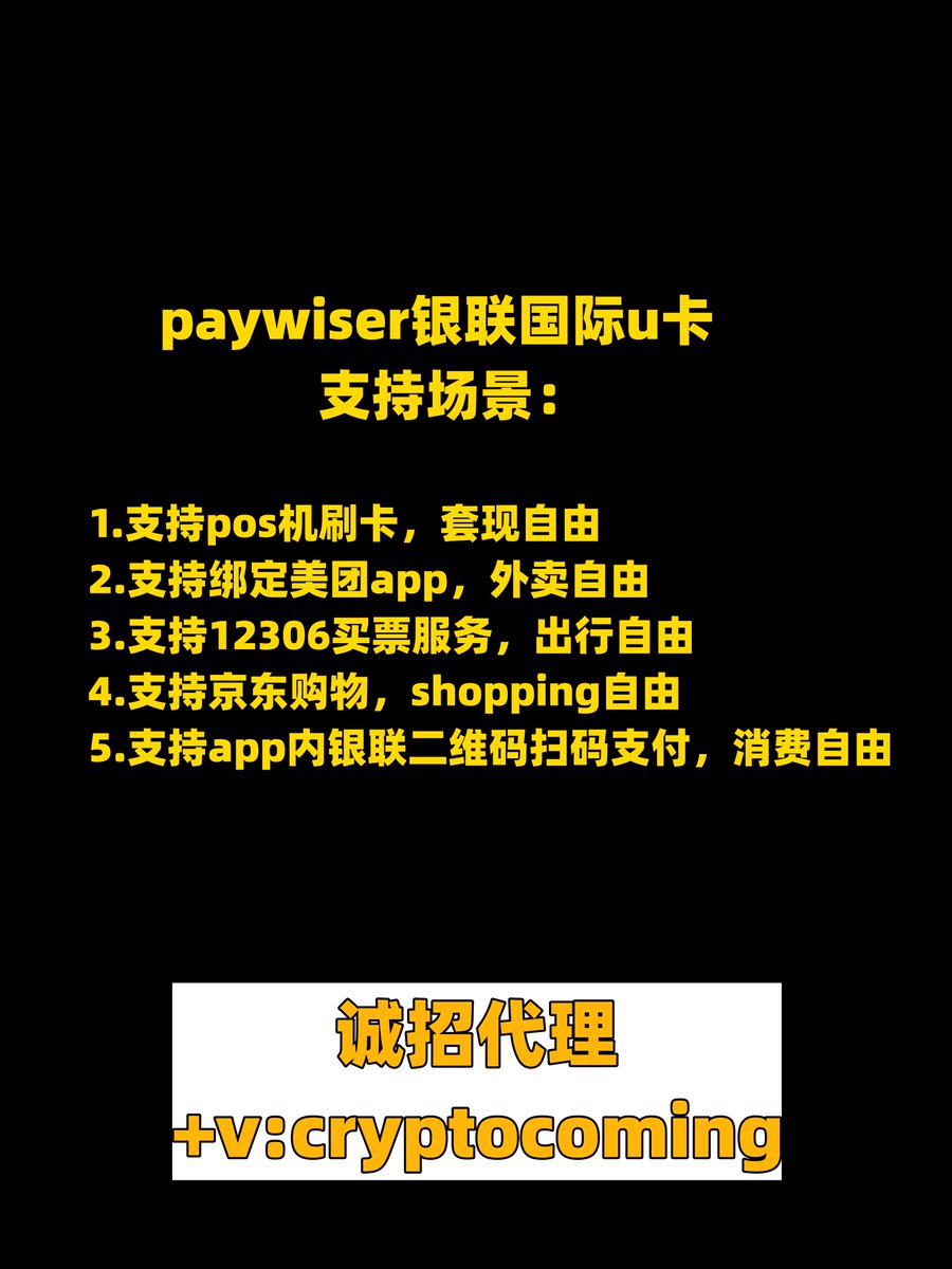 bigli1991's tweet photo. GM🔆
#paywiser #银联国际u卡💳
💐充值费率：2% 
💐消费费率：0
💐取现费率：0.8%+3.5u/次 
💐atm日取现额：2000u/次，7次/日
💐扫码刷卡日消费额：60000u/日 

锐评：出金额度高，日取现金3w人民币以上，一个月可取100w人民币！日可刷pos机40w人民币！费率低，总耗损不超过3%，U卡中的最强王者🏆

推荐指数：⭐️⭐️⭐️⭐️⭐️
#安全出金 #出金 #otc #冻卡 #USDT #场外交易 #mastercard #visa #dupay #onekeycard #onekey #万事达 #出金u卡 #u卡 #国际银联u卡 #币圈 #资金盘 #灰产 #跑分 #菠菜娱乐城 #博彩 #博彩体育 #博彩平台 #博彩游戏 #博彩网站 #港卡 #银行卡 #预付费卡 #卖u #Crypto
