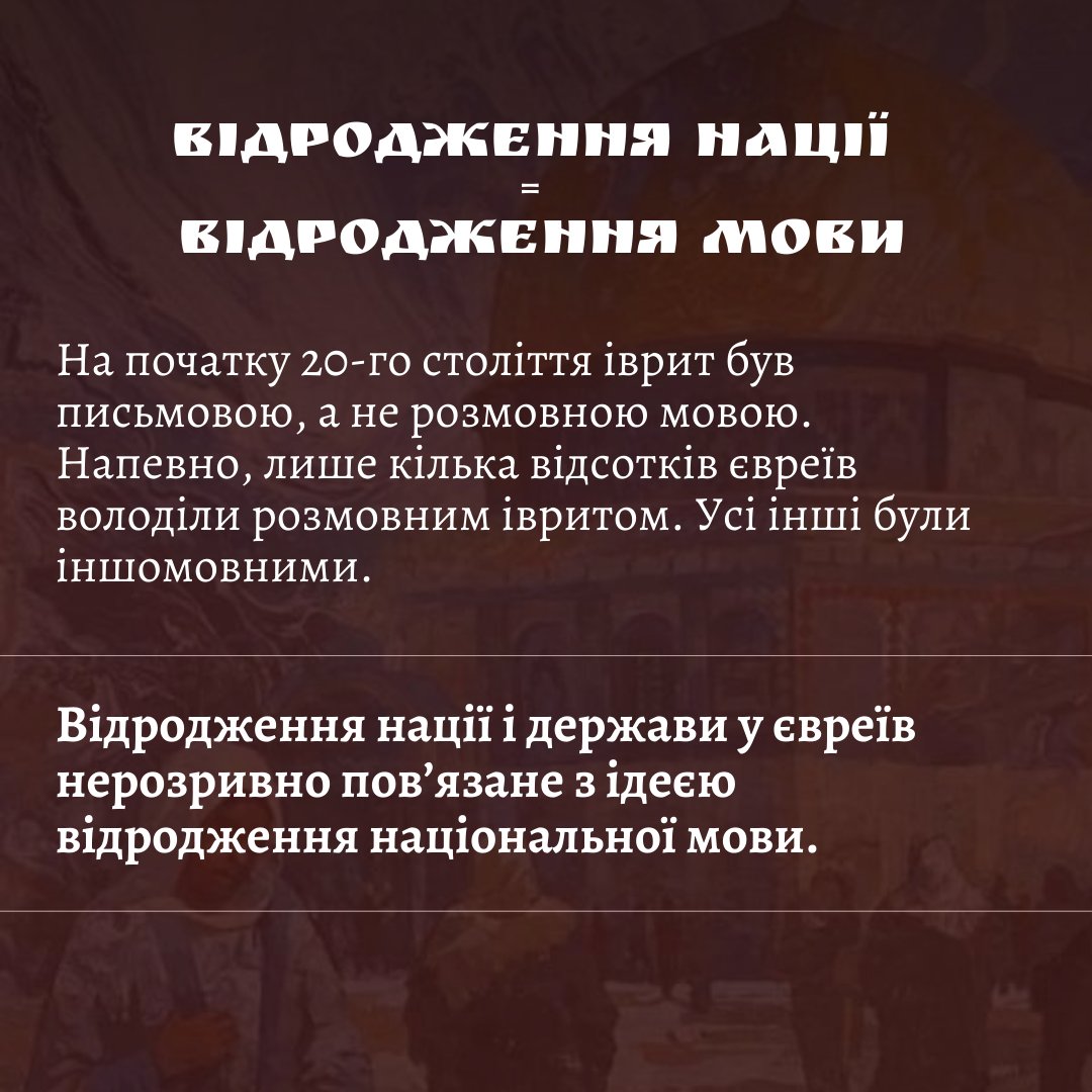 PolitCabaret's tweet photo. 1/3 Відродження івриту в Ізраїлі та до чого тут українська мова. 

#Ізраїль #іврит #Україна #українська #мова #історія #націоналізм #українізація #культура https://t.co/mgwb7xQNx8