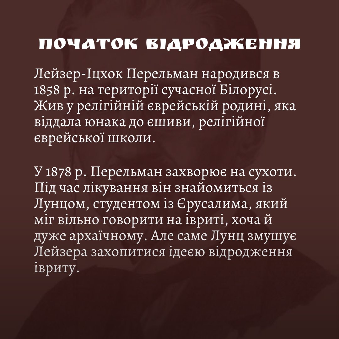 PolitCabaret's tweet photo. 1/3 Відродження івриту в Ізраїлі та до чого тут українська мова. 

#Ізраїль #іврит #Україна #українська #мова #історія #націоналізм #українізація #культура https://t.co/mgwb7xQNx8