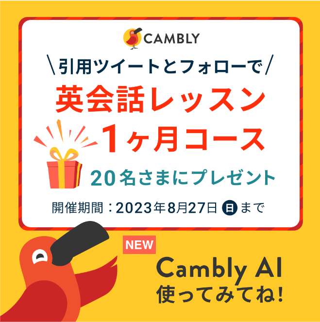 CamblyJapan's tweet photo. 『英会話レッスン1カ月0円キャンペーン』実施中！！流行りのAI英会話『Cambly AI』を使ってくれた20名様に、英会話レッスン1カ月分（19,190円相当）が当たる！応募は次の2ステップだけ！

➊CAMBLYアカウントをフォロー
➋Cambly AIを使った感想を引用ツイート

今すぐCambly AIを��して応募しよう！

＝＝＝＝＝＝＝＝＝
Cambly AIとは？
＝＝＝＝＝＝＝＝＝

「まるで本当の英会話みたい！」利用者様から好評の『Cambly AI。AIと英会話��自由にできる、今話題のAI英会話機能です。CAMBLYに無料登録したあと、「無料」「無制限」で英会話をAIと行えます！対人だとまだ緊張してしまう方は、Cambly AIで慣らしてから対人レッスンを受講すると良いですよ！

＝＝＝＝＝＝＝＝＝
英会話レッスン1カ月分プレゼントに応募するには？
＝＝＝＝＝＝＝＝＝

➊CAMBLYアカウントをフォローいただき、➋『Cambly AI』を使った感想を引用ツイートでご報告ください！抽選で20名様に、当選の方にDMをお送りします！皆様の『Cambly AI』を使ったご感想、楽しみにしてます！

無料でCambly AIを使ってみる↓
https://t.co/aTYm1iozgO