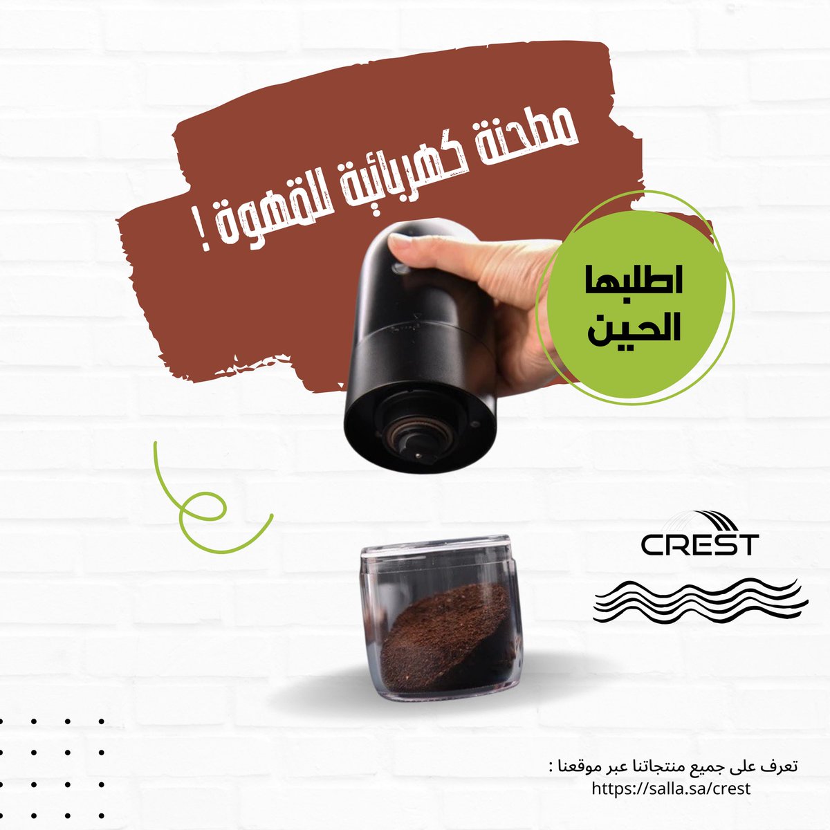 جهز قهوتك في ثواني مع
المطحنة الكهربائية 😉🤎

للطلب : 
salla.sa/crest