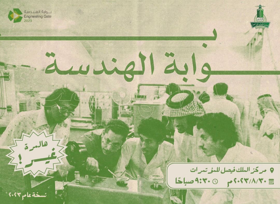 كل رحـلة لها بـداية وبـوابة 

لكل المهندسيين القادمين في هذي الرحلة مرحبا بكم في (بوابة الهندسة) 

يوم الاربعاء القادم 30-8-2023 🗓️
في مركز الملك فيصل للمؤتمرات 📍
من الساعه 9:30 ص 🕠

سيتم التحضير 
ويوجد شهادات للحضور 🤩

لتفاصيل اكثر خلوكم قريبين الايام القادمه 🔥
#ابدأها_صح