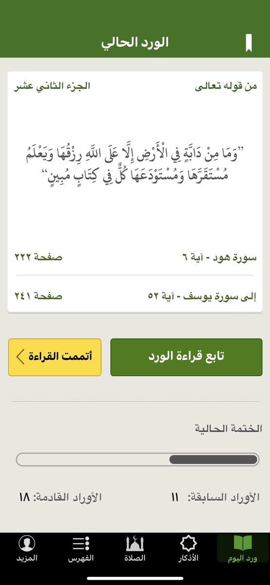 spacesnet's tweet photo. ( ختمة ) 

تطبيق يساعدك على ختم القرآن الكريم في المدة التي تريدها، كما لديه ميزة تنبيه بوردك اليومي ، ولديه اضافات كمواقيت الصلاة والأذكار والقبلة .

#الكويت https://t.co/PtbFEKs2i6