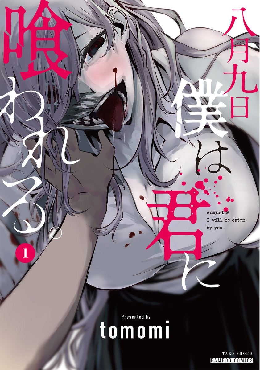 #WEBマンガ総選挙2023 のノミネート作品の受付が始まっています。
「つれないほど青くて あざといくらいに赤い」
「八月九日 僕は君に喰われる。」
この機会に推して頂けますと嬉しいです。
https://t.co/dykNg6PjTA