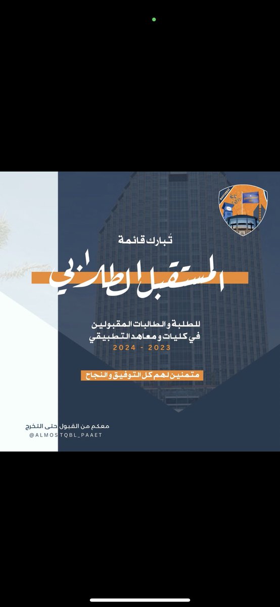 paaet_at's tweet photo. تـبـارك قـائـمـة الـمـسـتـقـبـل الـطـلابـي
للطلبة و الطالبات المقبولين في كليات و معاهد
الهيئة للتعليم #التطبيقي و التدريب

علماً بظهور نتائج القبول حالياً عبر رسائل نصية
( بـالتـدريـج ) 

أعضاء وعضوات القائمة على أتم الاستعداد
لخدمتكم طوال مسيرتكم الدراسية 🧡💙

#paaet https://t.co/sfQaRAVI4Z