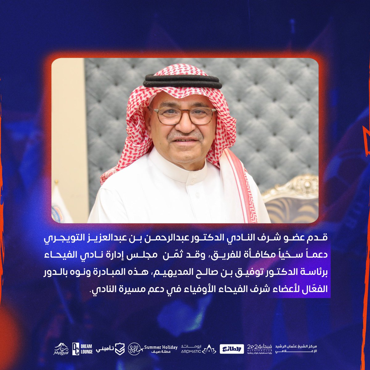 AlfayhaSC's tweet photo. 📄|🧡
عضو شرف نادي #الفيحاء الدكتور/ عبدالرحمن بن عبدالعزيز التويجري يقدم دعماً سخياً لخزينة النادي.
https://t.co/UOIaAsdBqV
#مع_الفيحاء https://t.co/xMbR0BXhsJ