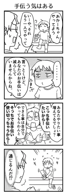 手伝う気はあるけど手伝いコストがかさむ一方だとムリだから。できる範囲は自分でやってもらったらその分は別の手伝いしたるから。

#漫画が読めるハッシュタグ #4コマ漫画 #コミックエッセイ #育児漫画 #5歳 